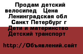 Продам детский велосипед › Цена ­ 500 - Ленинградская обл., Санкт-Петербург г. Дети и материнство » Детский транспорт   